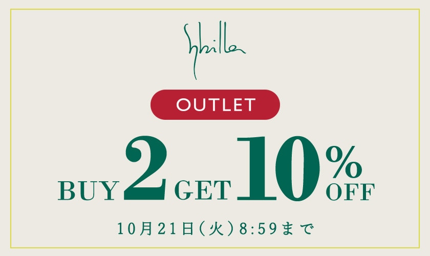 【Sybilla限定】アウトレット 2点以上10%OFF