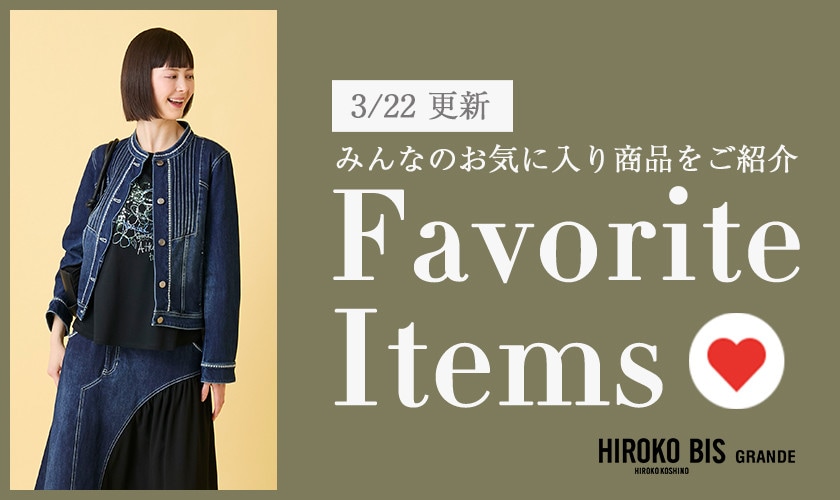【3/22更新】みんなのお気に入りアイテムをご紹介