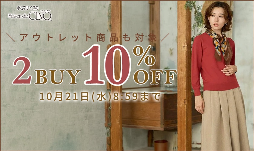 まとめ買いがお得 2点10%OFF