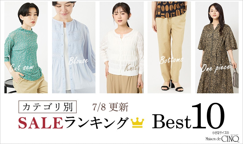 【7/8更新】今売れているSALE人気アイテム Best10 をご紹介