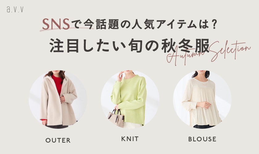  【SNSで今話題！】注目したい、旬な秋冬服をご紹介
