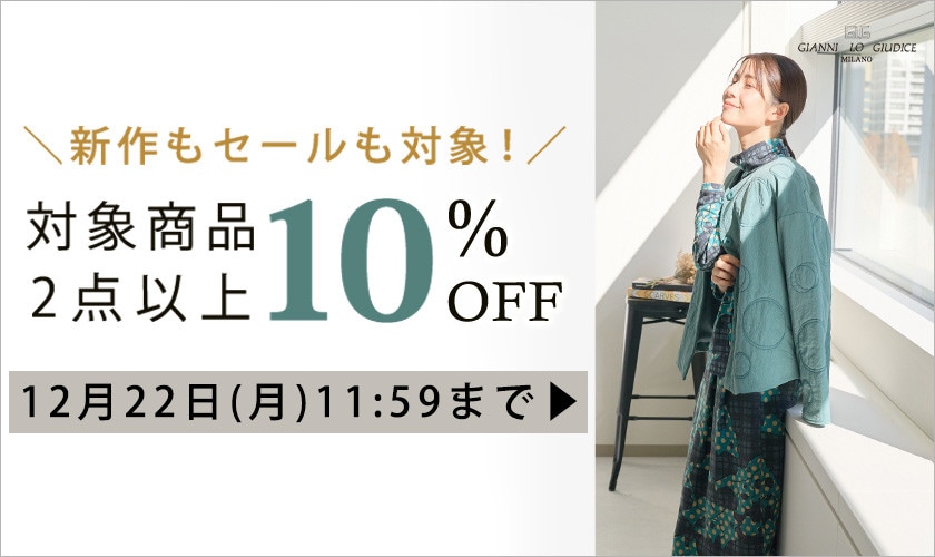 全品対象 2点以上でさらに10%OFF！