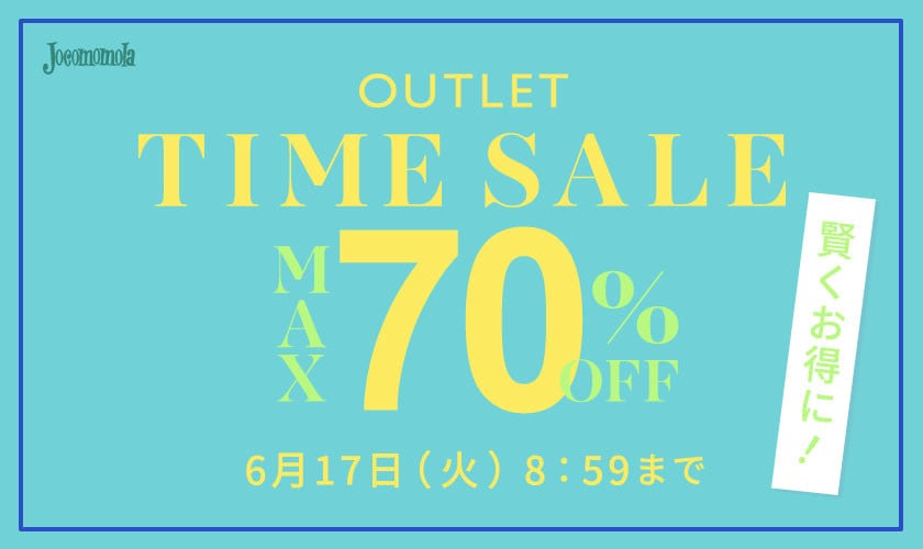最大70%OFF 賢くお得に！ アウトレットTIME SALE