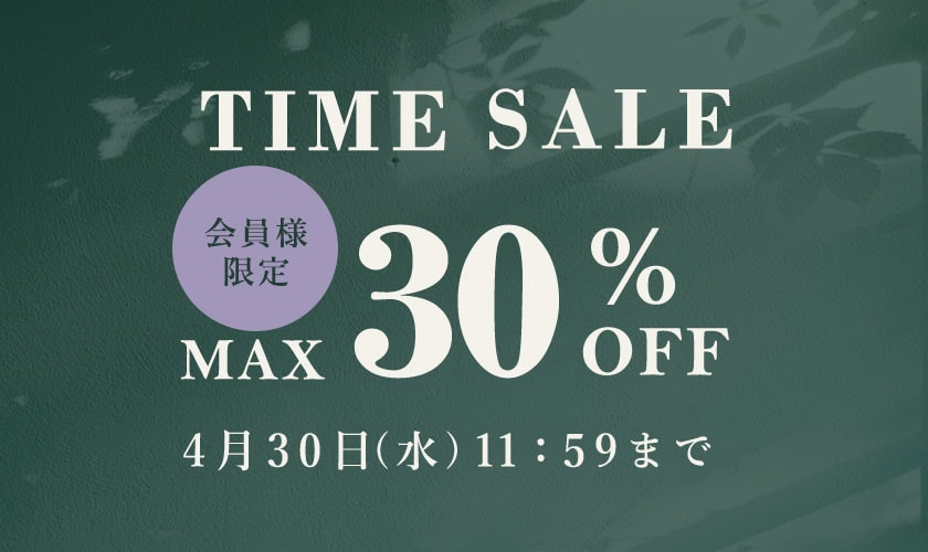 最大30%OFF 会員様限定GW TIME SALE
