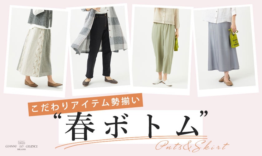 いま買うべき『春ボトム』こだわりアイテム勢揃い！