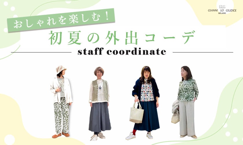 【スタッフコーデ】おしゃれを楽しむ！初夏の外出コーデ