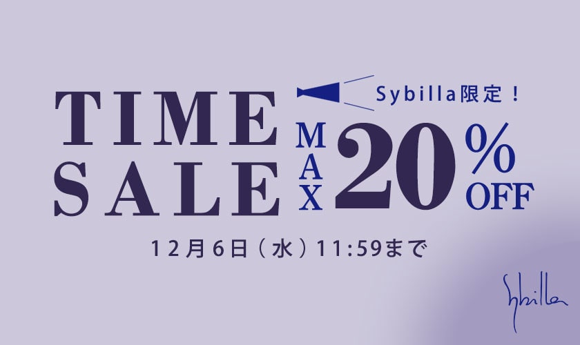 【Sybilla限定】タイムセール 最大20%OFF！