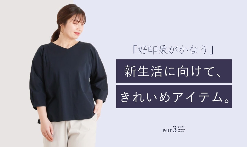 【好印象が叶う】新生活に向けて、きれいめアイテム。