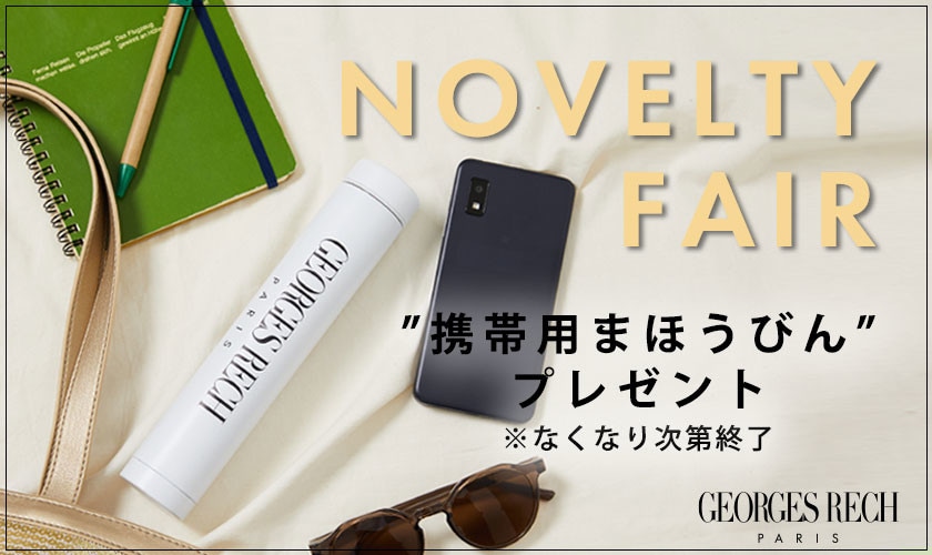 NOVELTY FAIR「オリジナル携帯用まほうびん」プレゼント！