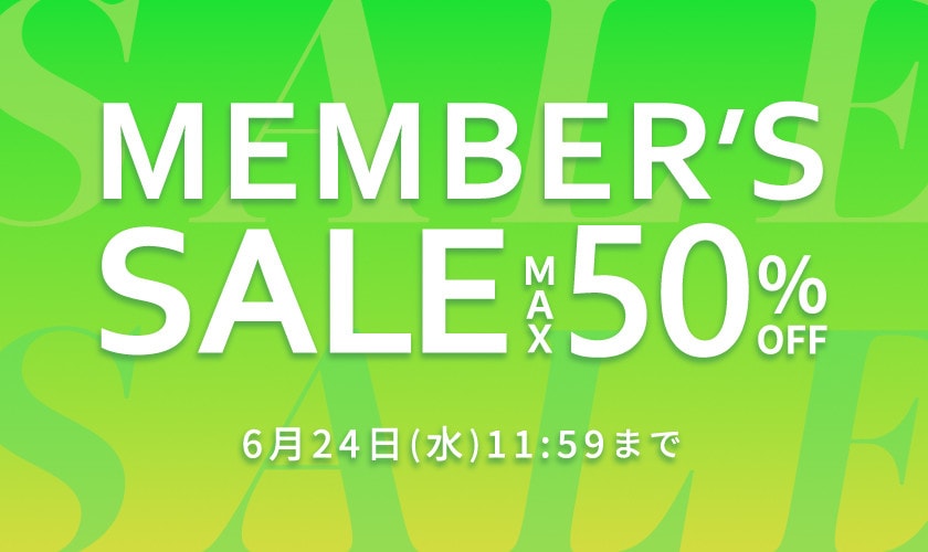 最大50%OFF メンバーズセール 第2弾