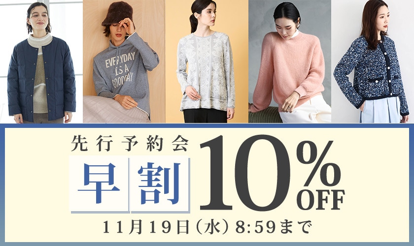 先行予約会 早割10％OFF