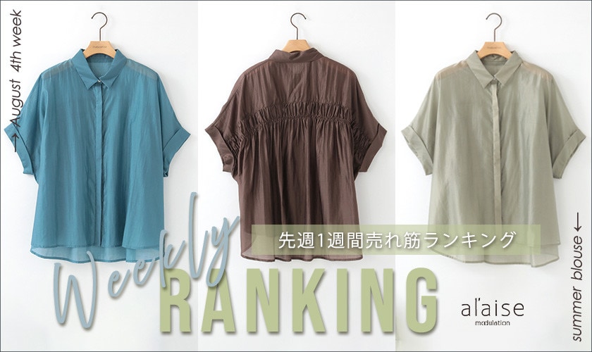 【8/25更新】Weekly Ranking 先週の売れ筋をご紹介