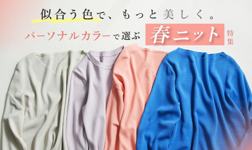 パーソナルカラーで選ぶ、大人の春ニット特集