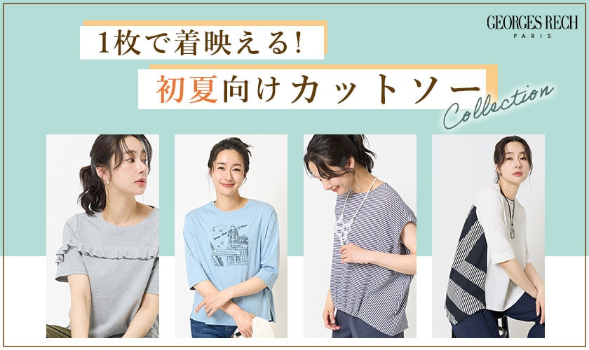 1枚で着映える！初夏向け「カットソー」