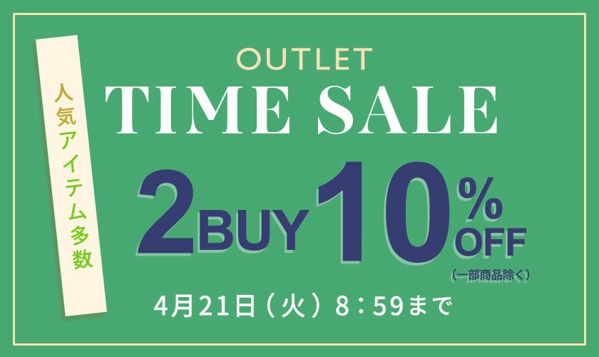 【ビス限定】アウトレット2BUY10%OFF タイムセール同時開催中