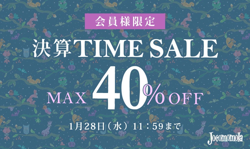 最大40%OFF 一年間のご愛顧に感謝　会員様限定決算TIME SALE