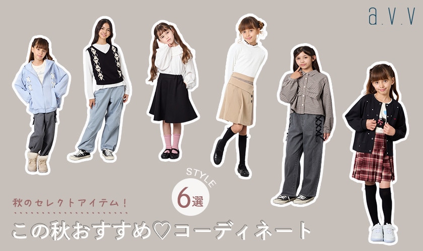 この秋おすすめ！セレクトコーデ6選