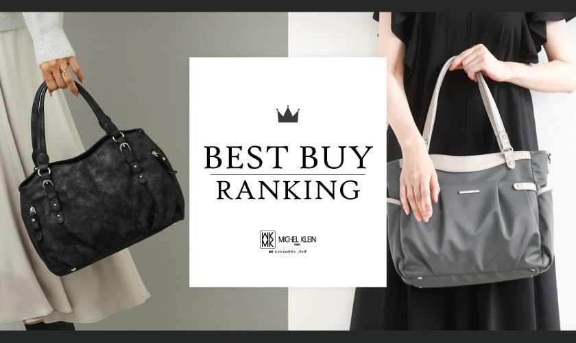【MKバッグ】全国ショップの人気アイテムをご紹介