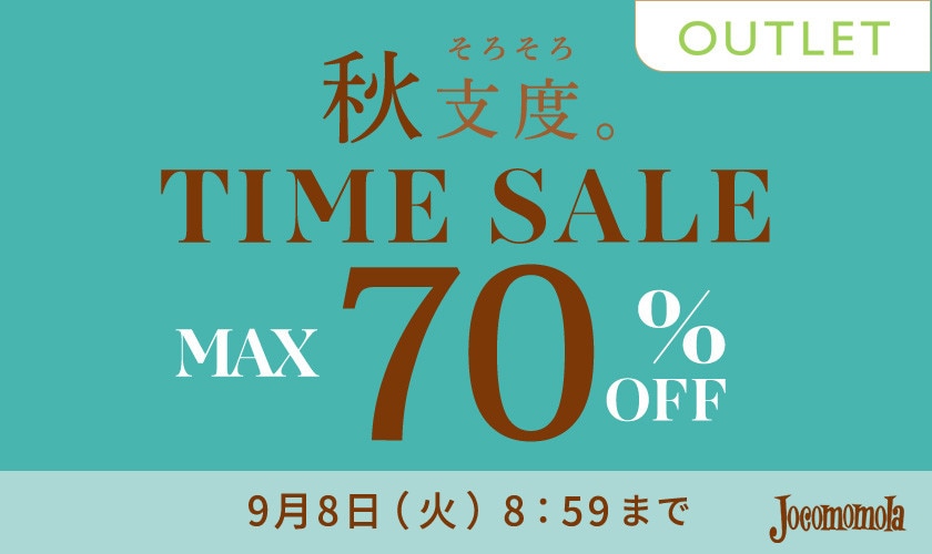 【アウトレット】最大70%OFF 秋支度 TIME SALE