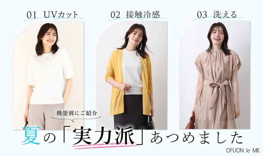【UVカット・接触冷感・洗える】夏の実力派あつめました