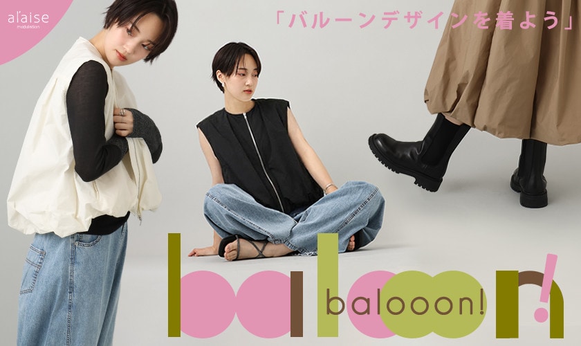 balooon！「バルーンデザインを着よう」