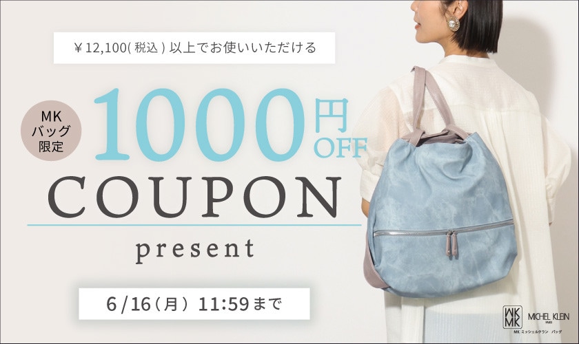 【MKバッグ限定】今すぐ使える1000円OFFクーポンプレゼント