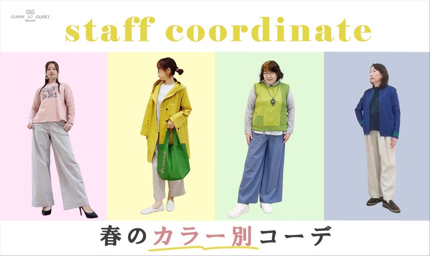 【スタッフコーデ】春服コーデ！カラー別でご紹介！