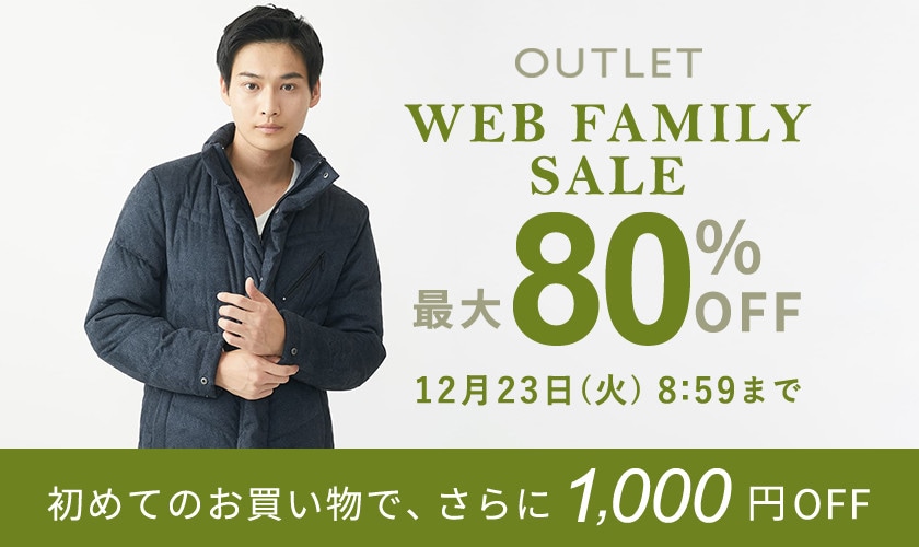 最大80%OFF WEB FAMILY SALE