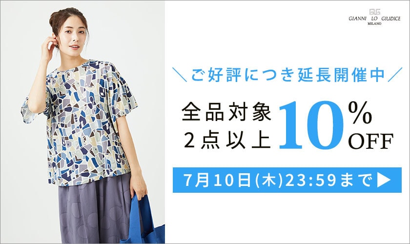 【ご好評につき延長！】全品対象 2点以上でさらに10%OFF！
