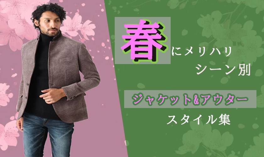 春のシーン別ジャケット&アウター集
