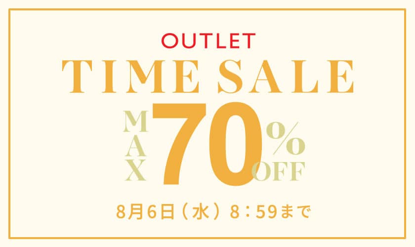 全品OFF率50～70％！アウトレットTIME SALE