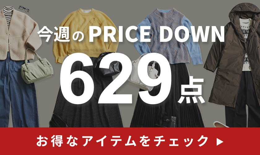 今週のプライスダウン