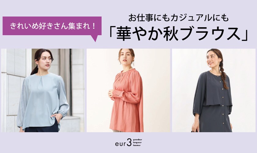 【きれいめ好きさん集まれ！】お仕事にもカジュアルにも◎華やか秋ブラウス