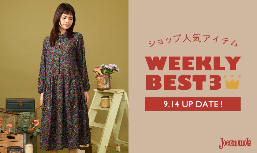 【9/14更新】ショップで人気のアイテムBEST3