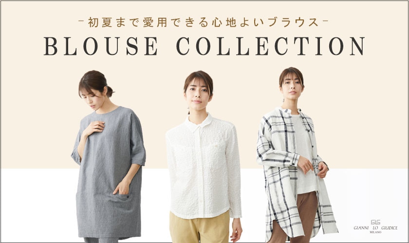 BLOUSE COLLECTION -初夏まで愛用できる心地よいブラウス-