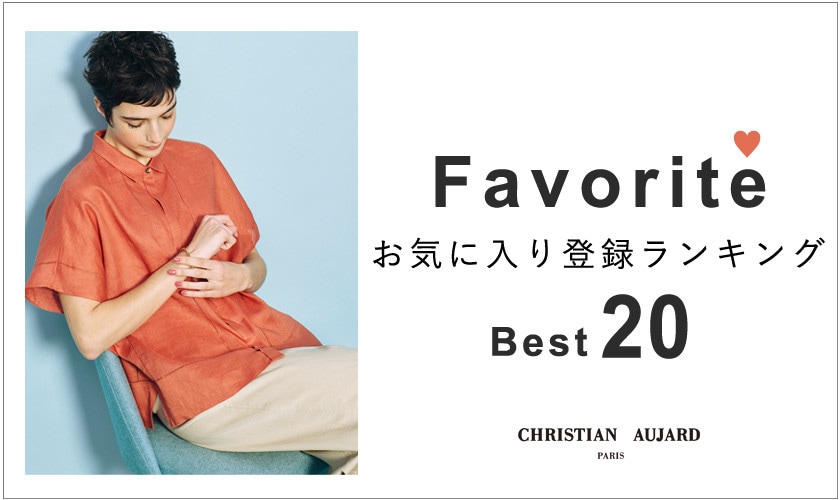 【お得なセールアイテム多数！】お気に入り登録数の多いBEST20アイテムをご紹介 