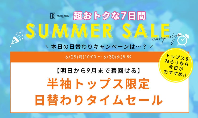 【6月29日(月)限定】夏セール日替わりキャンペーン