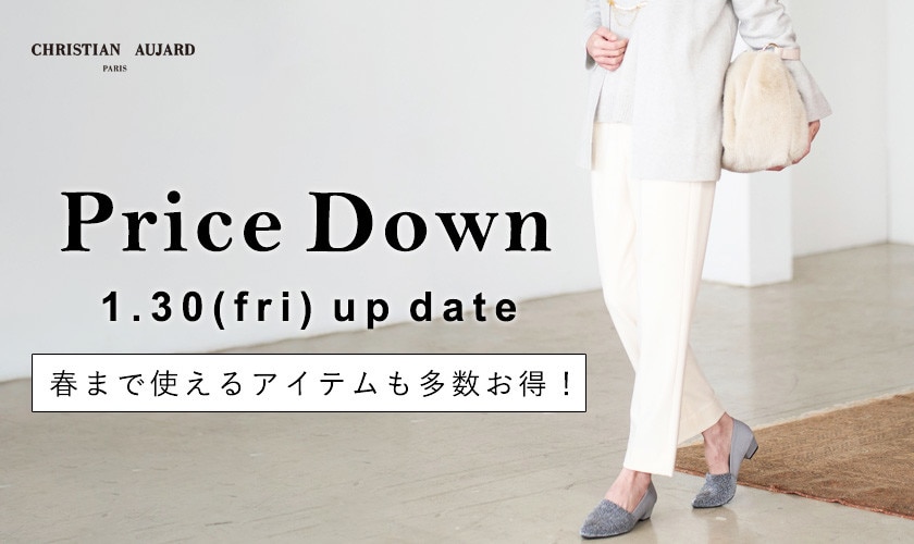 【1/30更新 / プライスダウン速報】春まで使えるアイテムも多数お得になりました！