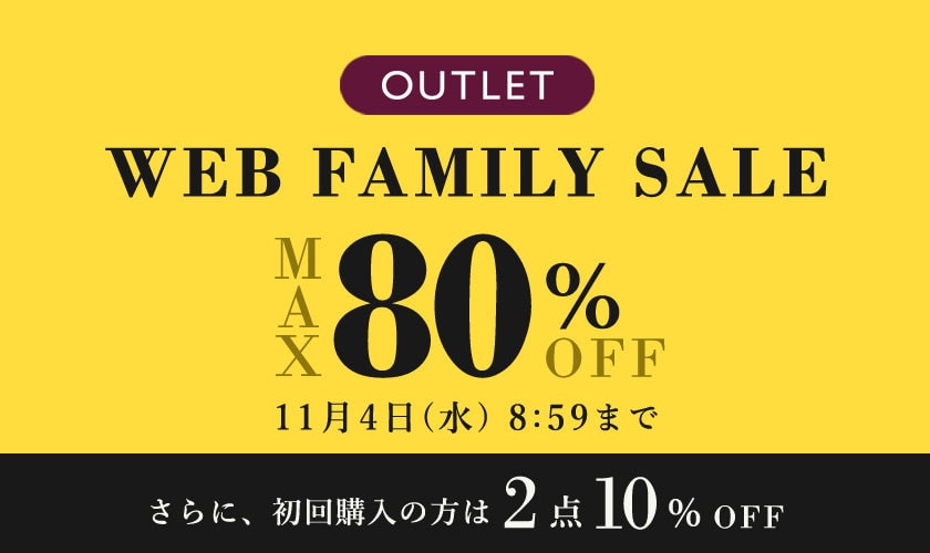 最大80%OFF WEB FAMILY SALE