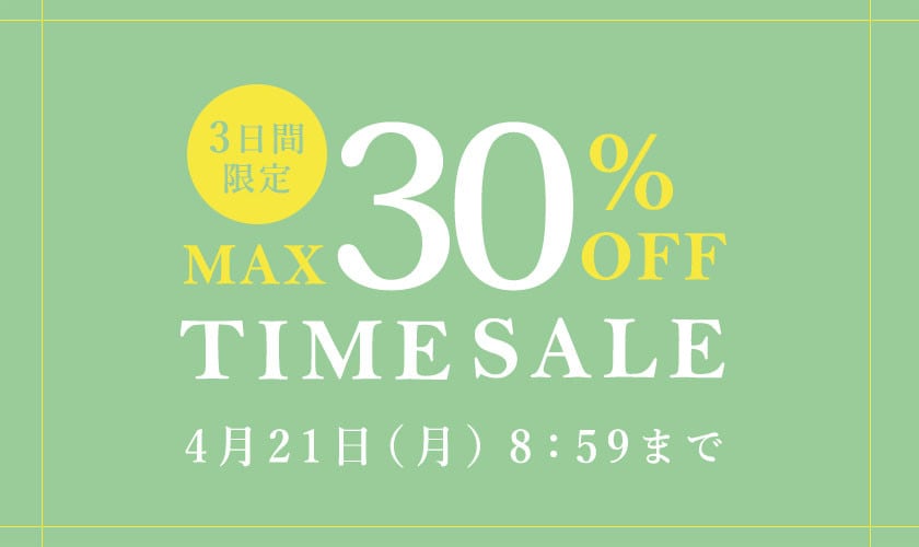 最大30%OFF 3日間限定TIME SALE