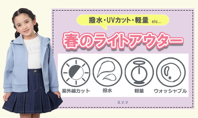 撥水・UVカットで天気の変化も安心！失敗しないキッズ春のライトアウター