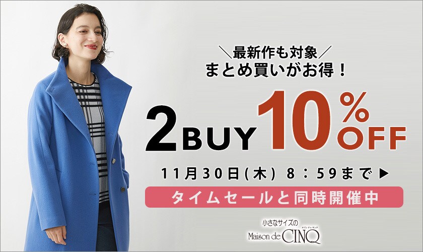 まとめ買いがお得！2点以上でさらに10%OFF