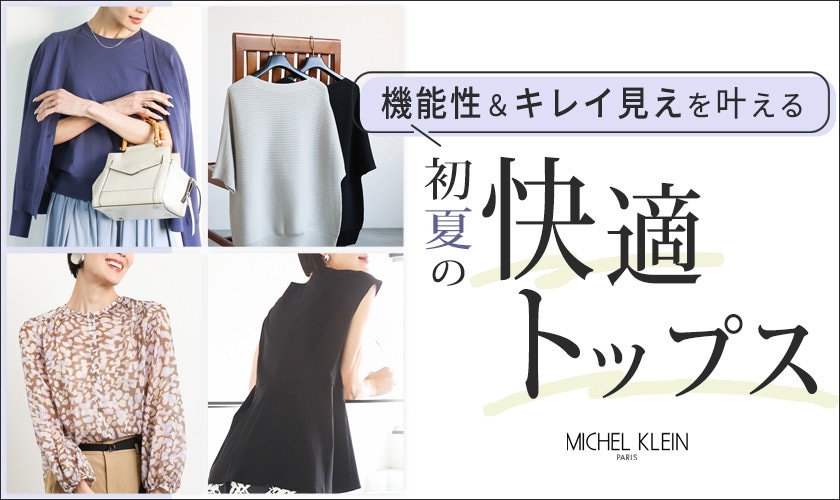 機能性抜群＆キレイ見えを叶える、初夏の「快適トップス」