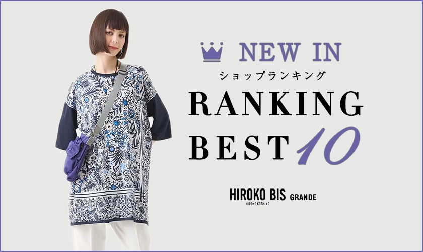 6/23up【HIROKO BIS GRANDE】最新ショップ売れ筋ランキング