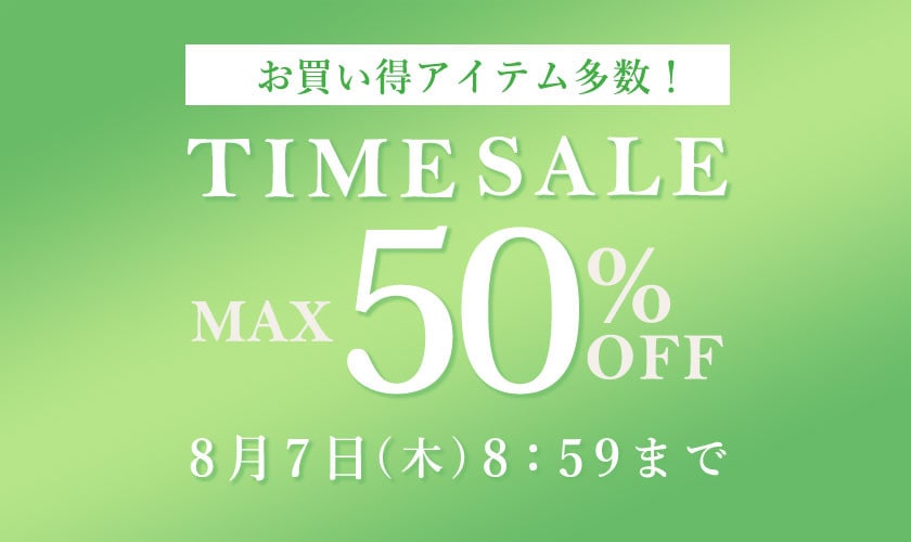 最大50%OFF お買い得アイテム多数！TIME SALE