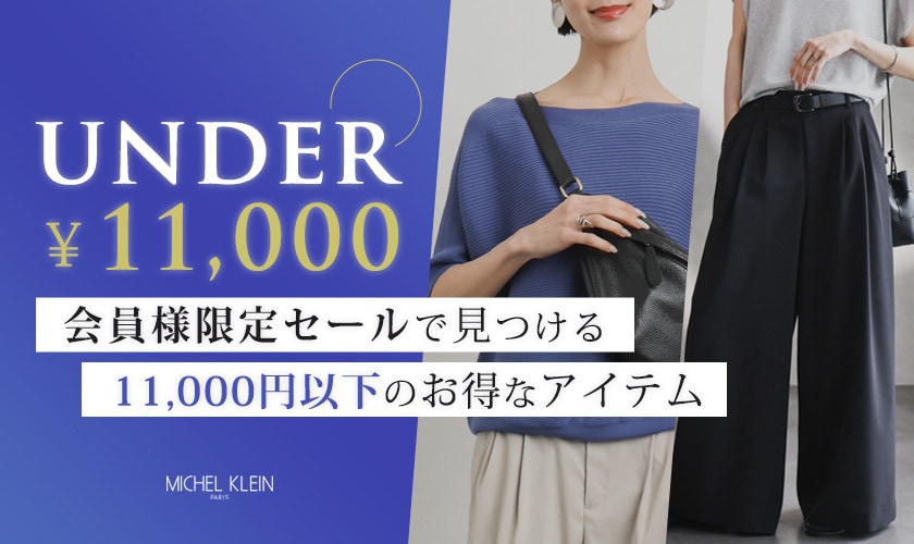 会員様限定セールおすすめアイテム