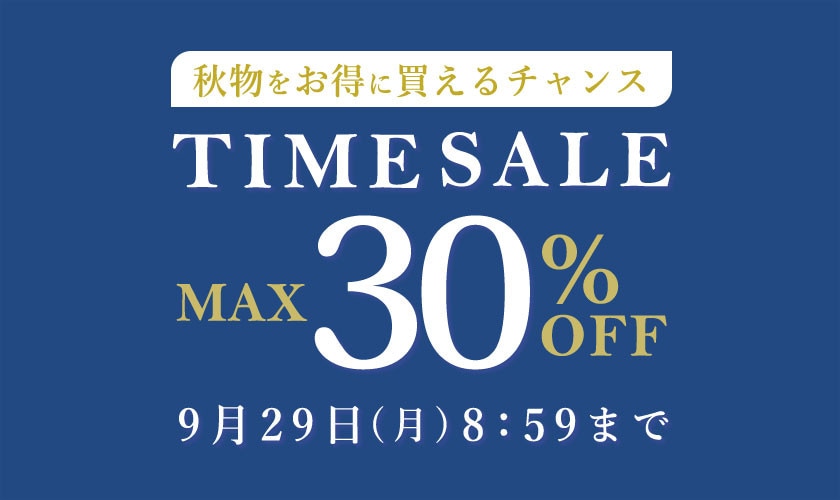最大30%OFF 秋物をお得に買えるチャンス TIME SALE