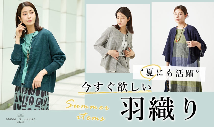  夏にも活躍！今すぐ欲しい『羽織り』