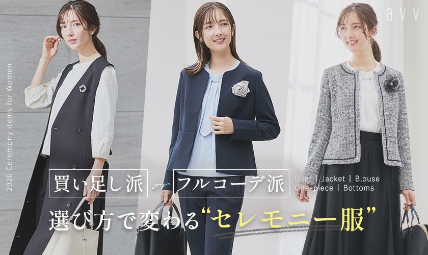 買い足し派？フルコーデ派？選び方で変わる私らしい「セレモニー服」