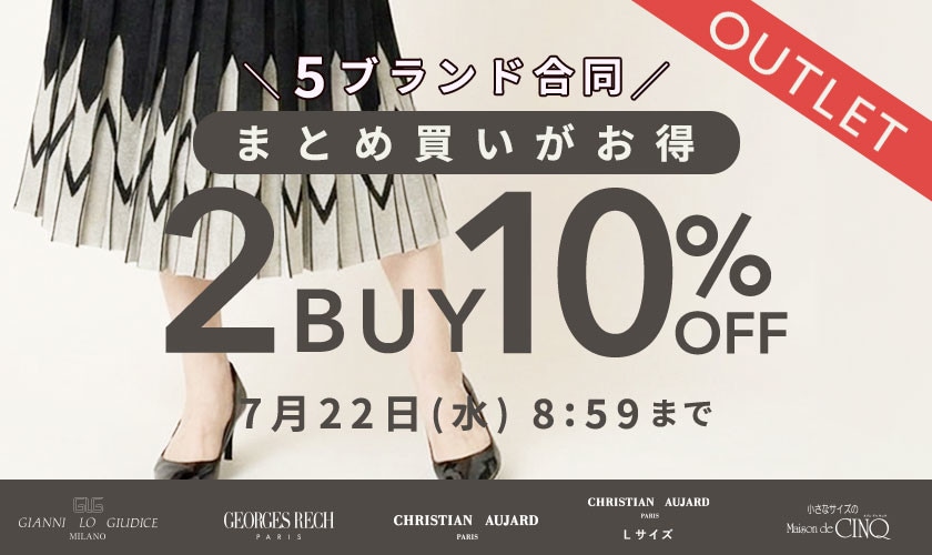 5ブランド合同！アウトレット2点以上10％